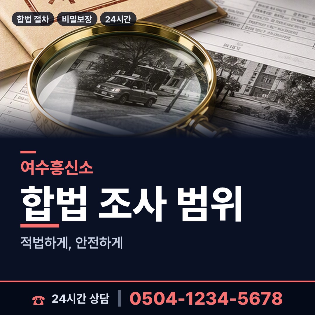 여수 월호동 대기업조사 상담 안내