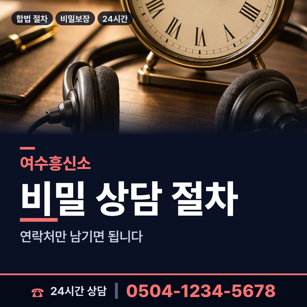 여수 월호동 신속조사 상담 안내